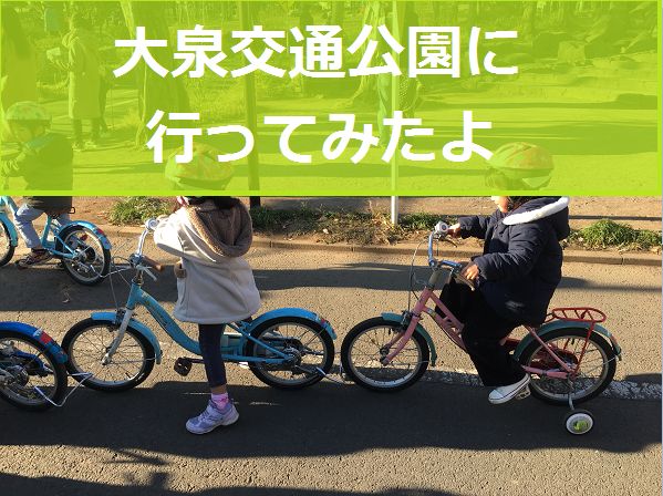 練馬区にある大泉交通公園に４歳の娘と自転車の練習